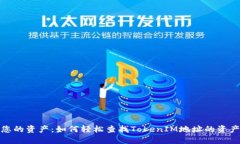追踪您的资产：如何轻松查找TokenIM地址的资产信