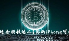 谁说数字钱包只适合科技达人？你的iPhone可以轻