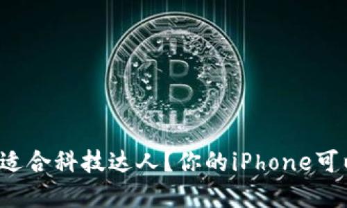 谁说数字钱包只适合科技达人？你的iPhone可以轻松掌控财务！