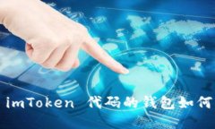 掌控你的资产：基于 imToken 代码的钱包如何改变