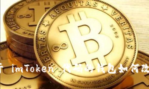 掌控你的资产：基于 imToken 代码的钱包如何改变区块链参与方式
