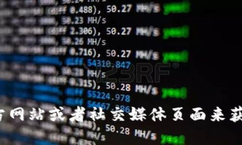 抱歉，我无法提供具体的联系方式。但你可以通过访问 Tokenim 的官方网站或者社交媒体页面来获取相关的联系信息。如果需要进一步的信息，建议查看他们的官方渠道。