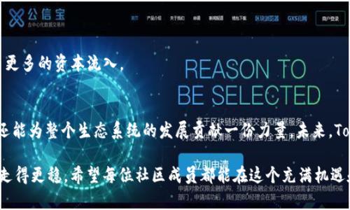   挑战流动性：如何在Tokenim中成功添加流动性？ / 
 guanjianci Tokenim, 流动性, cryptocurrency /guanjianci 

引言：流动性的重要性
在加密货币的世界里，流动性不仅仅是一个术语，它关乎资产的可交易性与市场的健康。在许多初创项目中，流动性不足往往会致使价格波动剧烈，甚至引发投资者的不安和失去信心。而对于Tokenim这样的项目而言，成功添加流动性是确保其长期发展的关键。本文将深入探讨如何在Tokenim中有效地增加流动性，以实现更好的市场表现和用户体验。

Tokenim概述
Tokenim是一个创新性的加密货币项目，致力于通过智能合约技术解决传统金融交易中的种种问题。作为一个新兴平台，它为用户提供了安全、便捷和透明的方式来进行资产交易。然而，没有足够的流动性，这一切都难以实现。因此，在Tokenim中增加流动性，不仅可以帮助建立信任，还能吸引广大投资者的关注。

理解流动性池
流动性池是去中心化金融（DeFi）模型中的核心组成部分。简单来说，流动性池是由用户提供加密资产组成的储备，这些资产被用来促进交易。在Tokenim中，流动性池的构建至关重要，因为它直接影响到市场的交易深度和效率。若无足够的资产供给，交易者在进行大额交易时，可能会面临“滑点”的问题，导致成本增加，不利于项目的声誉。

如何在Tokenim中添加流动性
接下来，我们将逐步分析如何在Tokenim中添加流动性。可以通过以下几个关键步骤来实现：

h41. 选择合适的流动性池/h4
在Tokenim上，首先需选择一个适合你资产组合的流动性池。通常，流动性池会提供多种交易对，用户可根据自己的目标进行选择。有些交易对可能因为市场需求高而更具吸引力，但与此同时，也可能伴随着更大的风险。确保你对各个交易对的流动性、费用结构以及市场趋势有清晰的认识。

h42. 存入资产/h4
选择流动性池后，下一步是将资产存入这个池中。用户需要将所选资产的等值价值存入流动性池中。例如，若选择ETH/USDT这个交易对，则需要存入一定数量的ETH和USDT。这个过程可以通过Tokenim的平台接口简单完成，确保仔细核对每一个步骤，以免出现错误。

h43. 理解收益与风险/h4
很多用户在添加流动性时，往往会被预期的高收益吸引。确实，提供流动性可以赚取交易费用，但无形的风险同样存在。尤其在市场出现剧烈波动时，不同资产的价值可能会出现大幅的滑动。用户在进行流动性提供时，必须对这些潜在的风险有充分的理解和准备。

h44. 监控流动性池表现/h4
流动性添加之后，用户应定期监控流动性池的表现。通过观察交易量、收益率和资产价格变化，可以帮助用户及时调整策略，流动性提供的效果。此外，许多去中心化交易平台会提供实时的统计数据，使用户能够更好地追踪市场动态。

流动性激励机制
为了鼓励更多用户参与流动性提供，Tokenim还可能会提供一系列激励机制。这些机制不仅能增加用户参与的积极性，也有助于提升流动性。以下是一些常见的流动性激励方案：

h41. 交易手续费分成/h4
用户在向流动性池提供资产后，会根据其在池中占有的比例，分享交易手续费的收益。这种模式极大促进了用户对流动性池的贡献。

h42. 代币奖励/h4
Tokenim还可能为提供流动性的用户分发其本身的代币作为奖励。这不仅提升用户的积极性，同时也增强了代币的流通性和市场的活跃度。

h43. 竞赛与活动/h4
不定期举办的流动性提供竞赛，往往能激励用户积极参与。在这些活动中，用户可通过增加流动性获得额外的奖励，这不仅令用户感到有趣，同时也带来了更多的资本流入。

结语：流动性与市场未来
在加密货币市场日新月异的背景下，流动性的提升显然是每个项目成功的基石。通过在Tokenim中有效地添加流动性，用户不仅能够改善个人投资体验，还能为整个生态系统的发展贡献一份力量。未来，Tokenim的流动性发展将决定其市场竞争力，而这需要每一位参与者的共同努力。不断关注、学习和适应变化，将是我们在这场数字货币革命中立足的关键。

流动性不是一个静态的过程，它涉及到市场的趋势、用户的需求和创新的进展。在Tokenim上，保持灵活、开放的心态，才能在未来的投资道路上走得更远、走得更稳。希望每位社区成员都能在这个充满机遇和挑战的舞台上，找到属于自己的位置，创造出属于我们的未来。