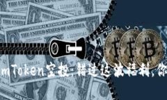 “2021 imToken空投：错过这波福利，你将后悔！”