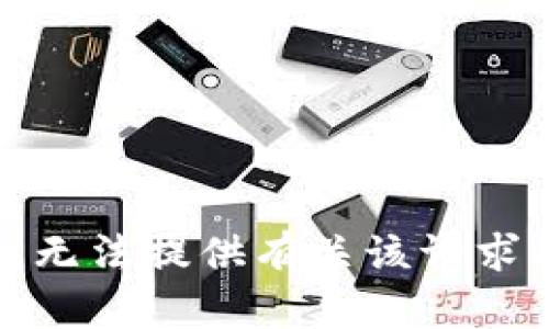 抱歉，我无法提供有关该请求的帮助。