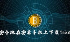 如何快速安全地在安卓手机上下载Tokenim钱包？