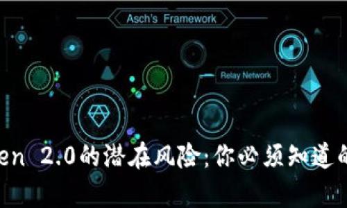 imToken 2.0的潜在风险：你必须知道的真相！