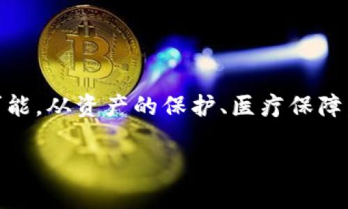 bizhao探索imToken的五险一金如何助您实现财务自由，打破传统的理财束缚！/bizhao
imToken, 五险一金, 财务自由/guanjianci

引言
在当今社会，财务自由似乎是每个人追求的目标。然而，传统的理财方式往往让我们感觉束缚，始终无法实现梦想。imToken，作为一个创新的数字资产钱包，为我们提供了一个崭新的视角和选择。本文将深入探讨imToken的五险一金如何帮助用户在掌控财务的同时，实现更高的自由度和灵活性。

数字资产钱包的崛起
在讨论imToken之前，首先要了解为何数字资产钱包如雨后春笋般崛起。随着区块链技术的普及，越来越多人意识到数字资产的潜力。imToken作为其中的佼佼者，不仅功能强大，还广受用户好评。它让人们可以便捷地管理自己的加密资产，享受更多灵活的投资渠道。

什么是五险一金？
五险一金通常是指中国大陆地区在职员工的保险和住房公积金制度，其中包括养老保险、医疗保险、失业保险、工伤保险和生育保险，以及住房公积金。它们是保障我们基本生活和未来的关键，然而随着时代的变化，传统的五险一金也面临着许多挑战。在这个快速变化的社会中，是否还有其他方式能够为个人提供更全面的保障和理财选择呢？

imToken的五险一金：创新的理财模式
imToken提出的“五险一金”并非是传统概念的简单移植，而是结合了数字资产管理的特点，形成了一种创新的理财模式。首先，我们来看一下如何理解imToken的五险一金。

h4数字资产余额保护——“养老保险”/h4
在imToken中，用户的数字资产余额被保护，类似于传统的养老保险机制。用户可以通过合理投资，实现资产的增值，从而为未来打下坚实的财务基础。例如，用户的NFT、稳定币等资产在适当的市场条件下，都能够实现增值。此外，imToken还提供了便捷的私钥管理，让用户可以放心掌控自己的数字资产，不再担心因平台倒闭或资产被盗而导致的损失。

h4医疗保障——“医疗保险”/h4
随着人们对健康的重视，imToken也渐渐引入了一些与健康相关的项目，比如健康币的投资。这是一种将健康和财务结合的全新理念。通过参与健康项目，用户不仅可以改善自己的生活品质，还能够在一定程度上转化为经济回报。健康与财务的双重保障，为用户提供了更多的选择。

h4灵活应对风险——“失业保险”/h4
在用户遇到财务困境时，imToken能够为其提供灵活的应对机制。比如，用户可以随时将投资的数字资产变现，以应对突发的重要支出。这种灵活性就像失业保险，能够在关键时刻给予用户必要的支持，帮助他们度过难关。

h4安全保障——“工伤保险”/h4
imToken在资产保护方面设有多重保障机制，就像传统的工伤保险一样，对用户的财产安全提供了全面的保护。无论是通过合约审计，还是通过平台的第三方机构认证，用户在进行数字资产交易时，均可以享受到一定程度的保障，从而降低投资风险。

h4财富继承——“生育保险”/h4
在imToken平台上，用户的资产可以被灵活地配置和继承。通过执行智能合约，用户不仅可以确保自己的财富在去世后能够有效传递给后代，还能设定传承的条件和方式，使得财富的接续更加理性、合理。这一点在以往的传统金融体系中是较为少见的。

h4住房保障——“住房公积金”/h4
即使是在数字货币的世界中，对于现实生活中的住房问题，imToken也没有忽视。用户可以利用自己的数字资产进行房产投资，或使用数字资产贷款购买房产。这种多元化的融资方式，使得用户在面对房贷和购房时能够拥有更多的选择。

imToken五险一金的优势
了解了imToken的五险一金概念后，我们可以进一步分析其所带来的优势。

h4灵活性/h4
imToken致力于创造一个更加灵活的财务管理方案。从用户投资资产的选择，到资金的流动性，imToken都提供了极大的选择自由。用户可以根据自身能力和需求，灵活调整资产配置，实现个性化的投资策略。

h4去中心化/h4
在传统金融体系中，权利与控制往往集中在少数人手中。然而，imToken通过去中心化的模式，赋予用户更大的财务自由度和自主权。用户不再只依靠传统机构做决策，而是能够主动参与到自己财务的管理中，以此增强他们的信心和掌控感。

h4低成本/h4
使用imToken的五险一金方案，用户可以在一定程度上降低财务管理的成本。减少手续费、提供更有竞争力的投资回报，都是imToken在努力用户体验上所做的实践。此外，区块链技术的透明性也让用户对投资过程更加放心。

h4社区支持/h4
imToken不仅是一个钱包，它还是一个充满活力的社区。在这里，用户可以交流投资经验、分享理财心得，相互学习，互助共赢。这样的社区环境有助于居民的整体素质提升，让大家都能在对的时间做出对的决策。

如何开始使用imToken的五险一金
如果您对imToken的五险一金方案感兴趣，不妨按照以下步骤进行尝试：

h4注册账户并下载imToken应用/h4
在您的手机应用商店中找到imToken，下载并注册账户。确保根据系统提示设置一个复杂的密码，以保护您的资产。

h4进行身份验证/h4
为了确保平台安全，imToken可能会要求用户进行身份验证。请根据提示提交必要的资料，完成身份验证后，您将享受更多免受欺诈侵害的保障。

h4充值数字资产/h4
将您的数字资产存入imToken钱包，这可以通过交易所转账、其他钱包转账以及购买新币的方式实现。记得选择适合您的充值方式以确保安全快捷。

h4探索五险一金方案/h4
在imToken应用中，您可以找到与五险一金相关的功能。通过使用投资工具进行资产管理，选择适合自己的投资组合，不断增加您的财务安全网。

h4实时监控和调整投资/h4
定期查看您的资产状态及其收益情况，确保一切都在您的掌控之中。在市场波动中，保持理智，随时根据市场变化作出调整，成为自己财务的专家。

总结
imToken的五险一金方案为我们提供了一种全新的思维方式来管理财务，打破了传统理财的束缚。它在保障我们基本生活的同时，还为我们的未来提供了更多可能。从资产的保护、医疗保障，到财富的继承和住房的支持，imToken都具备真正意义上的灵活性与创新性。通过参与这个全新的数位理财时代，我们能够更接近财务自由的梦想。

所以，现在就行动吧，借助imToken的五险一金，开始您的财富之旅，走向更自主的未来。让我们共同迎接数字化时代的广阔天地，挑战传统，探索更多可能！