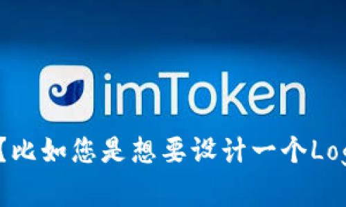 看起来您提到的“tokenim上logo”比较简短，能否提供更多的背景或者具体的问题呢？比如您是想要设计一个Logo，还是需要关于Tokenim的平台介绍？请您提供更多的信息，我会尽力为您提供帮助！