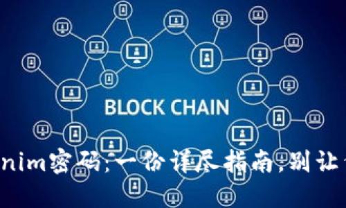 如何轻松更换Tokenim密码：一份详尽指南，别让繁琐的步骤阻碍你!