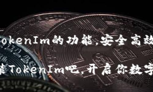 jiaoti苹果手机安装TokenIm的简单指南，让你轻松掌握！/jiaoti  
苹果手机, TokenIm, 安装指南/guanjianci  

引言  
在这个信息时代，数字货币和安全令牌（Token）越来越受到重视。TokenIm作为一个热门的数字资产管理工具，为用户提供了一种便捷的方式来管理他们的数字资产。如果你是苹果手机用户，对如何安装TokenIm感到困惑，别担心！在接下来的内容中，我们将详细介绍从下载到安装的每一个步骤，确保你能够顺利使用这个强大的应用。  

初识TokenIm  
TokenIm是一款功能强大的数字资产钱包，支持多种数字货币和代币。它不仅提供了安全的存储解决方案，还有丰富的功能，比如实时市场数据、代币转换、交易记录等。这使得TokenIm不仅适合新手用户，也能满足资深投资者的需求。为确保你的资产安全，了解如何安全地安装和使用这一应用至关重要。  

步骤一：确认系统要求  
在安装任何应用程序之前，首先确认你的设备是否符合要求。TokenIm支持的iOS版本通常需要在iOS 10.0或更高版本上运行。你可以通过“设置”应用查看你的iOS版本，确保你的苹果手机满足这一条件。如果你的设备版本较低，不妨考虑升级你的系统。  

步骤二：访问App Store  
一旦确认了系统要求，接下来我们需要前往App Store。打开你的苹果手机，找到蓝色的“App Store”图标，点击进入。在App Store主页，你会看到“搜索”栏，点击后输入“TokenIm”。这时，相关的搜索结果将会出现。  

步骤三：下载TokenIm  
在搜索结果中找到TokenIm的应用图标。仔细确认开发者是合法的，以确保你下载的是官方版本。在确认无误后，点击“获取”或“下载”按钮，系统可能会要求你输入Apple ID密码或使用Touch ID/Face ID进行验证。  

步骤四：安装应用  
下载过程完成后，TokenIm会自动开始安装。你可以在主屏幕上找到应用图标。安装成功后，点击图标打开应用。首次使用时，应用可能会请求访问你的位置、相机等权限，请根据你的需要选择允许或拒绝。  

步骤五：创建或导入钱包  
首次打开TokenIm时，系统会提示你创建新钱包或导入现有钱包。如果你是新用户，可以选择“创建新钱包”。系统会向你提供一系列助记词，这是恢复钱包的关键，请一定妥善保管。而如果你已在其他平台使用TokenIm，可以选择“导入钱包”，根据提示输入助记词。  

步骤六：安全设置  
安装完成后，为了保护你的资产，请务必要进行安全设置。TokenIm提供了多种安全选项，如设置PIN码或指纹识别。确保启用这些安全功能，以减少未授权访问的风险。同时，定期备份你的助记词，以防数据丢失。  

步骤七：了解应用操作界面  
成功安装并设置后，接下来就是熟悉TokenIm的操作界面。主界面通常包含资产概览、交易记录、市场行情等模块。你可以在这里快速查看资产的涨跌情况，便于及时做出投资决策。此外，熟悉每个功能的位置，将有助于你更加高效地使用该应用。  

常见问题解答  
在使用TokenIm过程中，用户可能会遇到一些常见问题。以下是一些问题及解决方案，希望能为你解除困惑。  

h41. 为什么无法下载TokenIm？/h4  
如果你在App Store无法找到TokenIm，一定要确认你的设备是否具备所需的iOS版本。如果还存在问题，尝试重新连接网络或清空App Store的缓存。  

h42. 忘记了助记词怎么办？/h4  
助记词是你恢复钱包的唯一凭证，务必妥善保管。如果忘记了助记词，无法再访问你的钱包，数据也无法恢复。因此，在创建钱包时，一定要将助记词保存在安全的地方，比如纸质记录或密码管理器中。  

h43. 安全性如何保障？/h4  
TokenIm采取多重安全措施，包括加密存储、用户验证和双因素认证等。用户还需定期更新密码和安全设置，以提高账户安全性。  

总结  
通过以上步骤，你应该能够顺利在苹果手机上安装并设置TokenIm。这一过程虽然看似简单，但每一步都对最终的使用体验至关重要。希望你能够充分利用TokenIm的功能，安全高效地管理你的数字资产。在数字货币日益普及的今天，掌握这些应用的使用方法，将为你的投资旅程增添更多保障和便利。  

无论你是初学者还是资深投资者，TokenIm都能为你提供便捷的服务。希望你能享受这个应用带来的便利，同时保持对数字资产的谨慎态度。现在就动手安装TokenIm吧，开启你数字资产管理的新篇章！