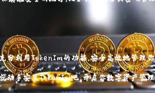 jiaoti苹果手机安装TokenIm的简单指南，让你轻松掌握！/jiaoti  
苹果手机, TokenIm, 安装指南/guanjianci  

引言  
在这个信息时代，数字货币和安全令牌（Token）越来越受到重视。TokenIm作为一个热门的数字资产管理工具，为用户提供了一种便捷的方式来管理他们的数字资产。如果你是苹果手机用户，对如何安装TokenIm感到困惑，别担心！在接下来的内容中，我们将详细介绍从下载到安装的每一个步骤，确保你能够顺利使用这个强大的应用。  

初识TokenIm  
TokenIm是一款功能强大的数字资产钱包，支持多种数字货币和代币。它不仅提供了安全的存储解决方案，还有丰富的功能，比如实时市场数据、代币转换、交易记录等。这使得TokenIm不仅适合新手用户，也能满足资深投资者的需求。为确保你的资产安全，了解如何安全地安装和使用这一应用至关重要。  

步骤一：确认系统要求  
在安装任何应用程序之前，首先确认你的设备是否符合要求。TokenIm支持的iOS版本通常需要在iOS 10.0或更高版本上运行。你可以通过“设置”应用查看你的iOS版本，确保你的苹果手机满足这一条件。如果你的设备版本较低，不妨考虑升级你的系统。  

步骤二：访问App Store  
一旦确认了系统要求，接下来我们需要前往App Store。打开你的苹果手机，找到蓝色的“App Store”图标，点击进入。在App Store主页，你会看到“搜索”栏，点击后输入“TokenIm”。这时，相关的搜索结果将会出现。  

步骤三：下载TokenIm  
在搜索结果中找到TokenIm的应用图标。仔细确认开发者是合法的，以确保你下载的是官方版本。在确认无误后，点击“获取”或“下载”按钮，系统可能会要求你输入Apple ID密码或使用Touch ID/Face ID进行验证。  

步骤四：安装应用  
下载过程完成后，TokenIm会自动开始安装。你可以在主屏幕上找到应用图标。安装成功后，点击图标打开应用。首次使用时，应用可能会请求访问你的位置、相机等权限，请根据你的需要选择允许或拒绝。  

步骤五：创建或导入钱包  
首次打开TokenIm时，系统会提示你创建新钱包或导入现有钱包。如果你是新用户，可以选择“创建新钱包”。系统会向你提供一系列助记词，这是恢复钱包的关键，请一定妥善保管。而如果你已在其他平台使用TokenIm，可以选择“导入钱包”，根据提示输入助记词。  

步骤六：安全设置  
安装完成后，为了保护你的资产，请务必要进行安全设置。TokenIm提供了多种安全选项，如设置PIN码或指纹识别。确保启用这些安全功能，以减少未授权访问的风险。同时，定期备份你的助记词，以防数据丢失。  

步骤七：了解应用操作界面  
成功安装并设置后，接下来就是熟悉TokenIm的操作界面。主界面通常包含资产概览、交易记录、市场行情等模块。你可以在这里快速查看资产的涨跌情况，便于及时做出投资决策。此外，熟悉每个功能的位置，将有助于你更加高效地使用该应用。  

常见问题解答  
在使用TokenIm过程中，用户可能会遇到一些常见问题。以下是一些问题及解决方案，希望能为你解除困惑。  

h41. 为什么无法下载TokenIm？/h4  
如果你在App Store无法找到TokenIm，一定要确认你的设备是否具备所需的iOS版本。如果还存在问题，尝试重新连接网络或清空App Store的缓存。  

h42. 忘记了助记词怎么办？/h4  
助记词是你恢复钱包的唯一凭证，务必妥善保管。如果忘记了助记词，无法再访问你的钱包，数据也无法恢复。因此，在创建钱包时，一定要将助记词保存在安全的地方，比如纸质记录或密码管理器中。  

h43. 安全性如何保障？/h4  
TokenIm采取多重安全措施，包括加密存储、用户验证和双因素认证等。用户还需定期更新密码和安全设置，以提高账户安全性。  

总结  
通过以上步骤，你应该能够顺利在苹果手机上安装并设置TokenIm。这一过程虽然看似简单，但每一步都对最终的使用体验至关重要。希望你能够充分利用TokenIm的功能，安全高效地管理你的数字资产。在数字货币日益普及的今天，掌握这些应用的使用方法，将为你的投资旅程增添更多保障和便利。  

无论你是初学者还是资深投资者，TokenIm都能为你提供便捷的服务。希望你能享受这个应用带来的便利，同时保持对数字资产的谨慎态度。现在就动手安装TokenIm吧，开启你数字资产管理的新篇章！