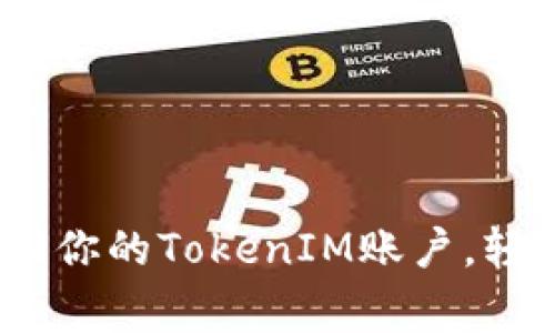 别让密码困扰！赢回你的TokenIM账户，轻松找回密码的技巧