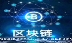别让密码困扰！赢回你的TokenIM账户，轻松找回密