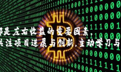 jiaotiTokenim：为何你始终看不到收益？/jiaoti
Tokenim, 加密货币, 投资/guanjianci

Tokenim与收益的挑战
在当今数字金融的潮流中，加密货币和区块链技术如火如荼，Tokenim作为其中的一员，吸引了不少投资者的关注。然而，许多人在投资Tokenim后发现，自己的账户余额并没有如预期般增长，这令不少新手和老手都感到困惑和失落。每当投资者在潜力与收益之间徘徊时，他们不禁要问：为何Tokenim没有给我带来收益？

市场的波动性：不可忽视的敌人
首先，我们不能忽视加密货币市场本身的高度波动性。比起传统资产，如股票或固定收益债券，加密货币价格的波动幅度更为剧烈。同样的，Tokenim作为一种新兴的加密资产，其价值亦可能因市场情绪和外部环境的变化而剧烈波动。
例如，当市场整体情绪低迷时，Tokenim的价格也可能被拖累，尽管其核心技术或团队并未出现问题。这种波动不仅让投资者感到不安，也许也造成了很多人无法体验到潜在的收益。

项目本身的生命周期与发展
Tokenim项目的生命周期也是影响收益的重要因素之一。许多加密项目在初期可能会经历 price pump的热潮，但在随后的阶段却因为缺乏创新、社区支持不足或技术问题而渐渐被市场遗忘。若Tokenim在扩展用户基础或维护技术更新上的努力未能达到预期，投资者自然难以感受到收益。
因此，投资者在选择Tokenim时，不仅需要关注其当前价格，还需要详细了解该项目的路线图及其在行业中的发展潜力。

投资者的心态与策略
另外，投资者自身的心态和策略也在很大程度上影响着收益的实现。急于求利的情绪往往使得投资者频繁操作，进而错失了项目成长的良机。许多成功的投资者通常会采取“持有”的策略，耐心等待Tokenim的发展。
冷静、理智的投资决策尤为重要。作为一个加密投资者，不仅要关注市场的瞬息万变，还必须具备对自己投資组合的总结和审视能力，以便更精准地评估收益和风险。

外部环境因素的影响
此外，Tokenim可能受到多种外部环境因素的影响。诸如政策法规、市场竞争等都可能在不同程度上影响其价格走向。比如，某个国家对加密货币的政策限制可能导致市场信心下降，而同类竞争项目的崛起又可能影响Tokenim的市场份额。
这就要求投资者在进行判断时，不仅要关注Tokenim本身，还要多角度分析外部因素对其发展的潜在影响。

建设社区与用户信任
在加密货币的世界中，社区的力量不容忽视。Tokenim是否能够吸引和维持一个活跃的用户社区，将直接影响到其发展前景和收益潜力。如果Tokenim能够通过良好的运营和积极的交流增强用户粘性与信任感，进而吸引更多的投资者和使用者，自然会对收益产生积极作用。
反之，如果项目方未能在社区建设上有所努力，或者在与社区交流中出现不当，可能导致投资者失去信心，进而影响Tokenim的市场表现。

技术创新与持续发展
在加密货币行业，不断的技术创新是保持竞争力的关键。如果Tokenim未能不断推出新功能或现有技术，投资者也可能因失去上升空间而感到沮丧。技术的壁垒和竞争对手的崛起都可能让Tokenim在潜在收益上止步不前。
因此，作为投资者，时刻关注Tokenim的技术更新以及它与行业内其他项目的差异化能力，有助于判断其未来的收益前景。

总结与展望
总而言之，Tokenim未能带来预期收益的原因是多方面的，从外部市场的波动性，到项目本身的生命周期，再到投资者心态和外部环境因素等，都是左右收益的重要因素。
作为无数投资者中的一员，我们不仅要在投资时保持理智与冷静，更要具备深刻分析项目和市场的能力。在不断变化的市场环境中，耐心、持续关注项目进展与创新，主动学习与分享，才是获取收益的关键。
无论是选择持有Tokenim还是寻求其他投资机会，始终保持开放的心态与敏锐的洞察力，才能在加密市场的浪潮中立于不败之地。