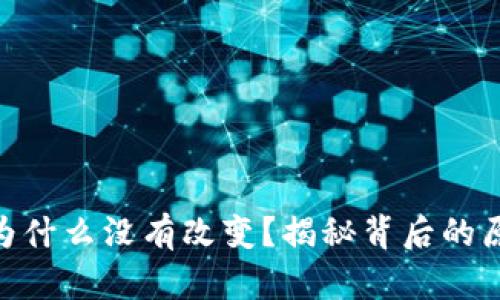 TokenIM密码为什么没有改变？揭秘背后的原因与解决方案