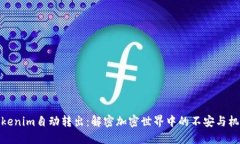 Tokenim自动转出：解密加密世界中的不安与机遇