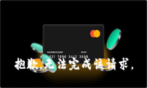 抱歉，无法完成该请求。