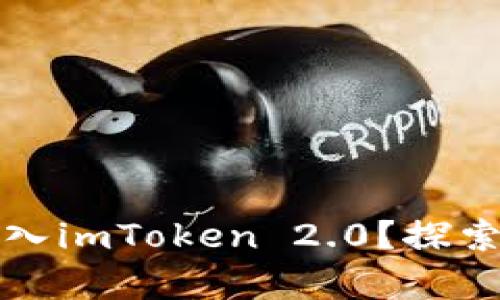 如何轻松将BAC转入imToken 2.0？探索简单、快速的流程！