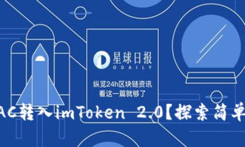 如何轻松将BAC转入imToken 2.0？探索简单、快速的流程！