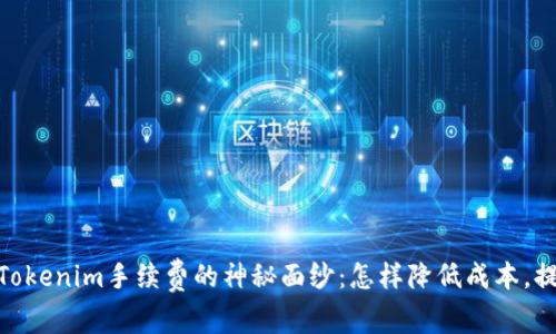 bianoti揭开Tokenim手续费的神秘面纱：怎样降低成本，提升投资回报?