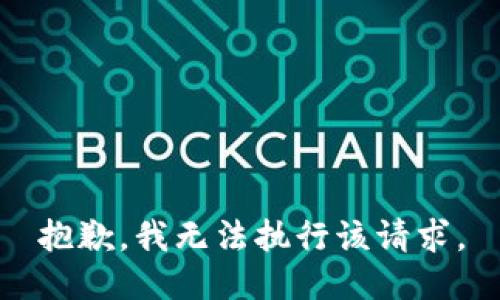 抱歉，我无法执行该请求。