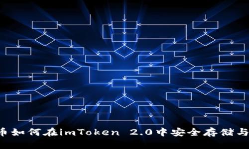 门罗币如何在imToken 2.0中安全存储与使用？