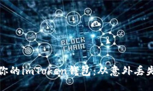 如何成功找回你的imToken钱包：从意外丢失到重获控制权