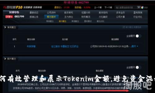 如何有效管理和展示Tokenim金额，避免资金混乱？