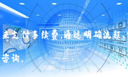 在使用imToken钱包将币转入火币交易所之前，了解具体的转账步骤和注意事项是至关重要的。接下来，我将详细介绍如何将加密货币从imToken钱包转账到火币，帮助你顺利完成这项操作。

步骤一：准备工作
在开始转账之前，请确保以下几项准备工作已经完成：
ul
    listrong确认账户：/strong确保你已在火币创建账号并完成身份验证。/li
    listrong下载并设置imToken钱包：/strong确保你的imToken钱包已正确下载并设置，且你的资产安全。/li
    listrong了解你要转账的币种：/strong不同币种的转账费用以及转账时间可能会有所不同，确保你了解所需的信息。/li
/ul

步骤二：获取火币的充值地址
在将币从imToken转入火币之前，你需要获取火币的充值地址，这通常是一个以字母和数字组成的字符串。
ol
    li登录火币账户。/li
    li找到“资产”或“钱包”选项。/li
    li点击“充值”按钮，选择你要转账的币种。/li
    li复制生成的充值地址，确保这个地址与你将发送的币种一致。如果你选择兑换USDT，例如，确保你复制的是USDT的充值地址。/li
/ol

步骤三：在imToken钱包中发起转账
现在，你已经有了火币的充值地址，接下来在imToken中进行转账：
ol
    li打开imToken钱包，进入你希望转账的币种界面。/li
    li点击“发送”按钮。/li
    li在“收款地址”栏中粘贴你从火币复制的充值地址。/li
    li输入你要发送的币的数量。如果你不确定数量，可以选择全部转出，但要留出一些作为手续费。/li
    li确认所有信息无误，特别是地址和币种。/li
    li点击确认以完成交易。/li
/ol

步骤四：等待到账
币从imToken转账到火币的过程可能需要一些时间，具体到账时间取决于网络的繁忙程度和不同币种的确认速度。为了跟踪你的转账进度，你可以在imToken中的“交易记录”查看交易状态，也可以在火币的“资产记录”中查看充值状态。

步骤五：注意事项
在进行转账时，务必注意以下事项，以确保你不会遇到不必要的麻烦：
ul
    listrong小额测试：/strong如果是首次转账，建议先转账小额进行测试，确保一切顺利后再进行大额转账。/li
    listrong地址正确性：/strong一定要认真核对收款地址，任何小错误都有可能导致你的资产永久丢失。/li
    listrong网络状态：/strong在转账前，最好确认网络运行状态，避免在网络高峰期进行操作。/li
    listrong手续费：/strong在转账时注意相关的手续费，保持足够的余额支付相关费用。/li
/ul

总结
将币从imToken钱包转入火币交易所的流程相对简单，只需确保你具备正确的充值地址和充足的余额来支付手续费。通过明确流程、仔细核对每一步，你可以顺利地将资产安全转移到火币，开始你的交易之旅。

希望这份指南能帮助到你，让你在加密货币的世界里更自信地进行资产管理！如有其他问题，随时欢迎咨询。