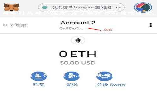 在使用imToken钱包将币转入火币交易所之前，了解具体的转账步骤和注意事项是至关重要的。接下来，我将详细介绍如何将加密货币从imToken钱包转账到火币，帮助你顺利完成这项操作。

步骤一：准备工作
在开始转账之前，请确保以下几项准备工作已经完成：
ul
    listrong确认账户：/strong确保你已在火币创建账号并完成身份验证。/li
    listrong下载并设置imToken钱包：/strong确保你的imToken钱包已正确下载并设置，且你的资产安全。/li
    listrong了解你要转账的币种：/strong不同币种的转账费用以及转账时间可能会有所不同，确保你了解所需的信息。/li
/ul

步骤二：获取火币的充值地址
在将币从imToken转入火币之前，你需要获取火币的充值地址，这通常是一个以字母和数字组成的字符串。
ol
    li登录火币账户。/li
    li找到“资产”或“钱包”选项。/li
    li点击“充值”按钮，选择你要转账的币种。/li
    li复制生成的充值地址，确保这个地址与你将发送的币种一致。如果你选择兑换USDT，例如，确保你复制的是USDT的充值地址。/li
/ol

步骤三：在imToken钱包中发起转账
现在，你已经有了火币的充值地址，接下来在imToken中进行转账：
ol
    li打开imToken钱包，进入你希望转账的币种界面。/li
    li点击“发送”按钮。/li
    li在“收款地址”栏中粘贴你从火币复制的充值地址。/li
    li输入你要发送的币的数量。如果你不确定数量，可以选择全部转出，但要留出一些作为手续费。/li
    li确认所有信息无误，特别是地址和币种。/li
    li点击确认以完成交易。/li
/ol

步骤四：等待到账
币从imToken转账到火币的过程可能需要一些时间，具体到账时间取决于网络的繁忙程度和不同币种的确认速度。为了跟踪你的转账进度，你可以在imToken中的“交易记录”查看交易状态，也可以在火币的“资产记录”中查看充值状态。

步骤五：注意事项
在进行转账时，务必注意以下事项，以确保你不会遇到不必要的麻烦：
ul
    listrong小额测试：/strong如果是首次转账，建议先转账小额进行测试，确保一切顺利后再进行大额转账。/li
    listrong地址正确性：/strong一定要认真核对收款地址，任何小错误都有可能导致你的资产永久丢失。/li
    listrong网络状态：/strong在转账前，最好确认网络运行状态，避免在网络高峰期进行操作。/li
    listrong手续费：/strong在转账时注意相关的手续费，保持足够的余额支付相关费用。/li
/ul

总结
将币从imToken钱包转入火币交易所的流程相对简单，只需确保你具备正确的充值地址和充足的余额来支付手续费。通过明确流程、仔细核对每一步，你可以顺利地将资产安全转移到火币，开始你的交易之旅。

希望这份指南能帮助到你，让你在加密货币的世界里更自信地进行资产管理！如有其他问题，随时欢迎咨询。