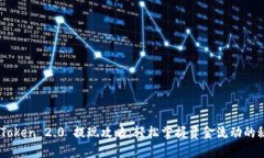 ImToken 2.0 提现攻略：轻松掌握资金流动的秘密