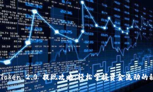 ImToken 2.0 提现攻略：轻松掌握资金流动的秘密