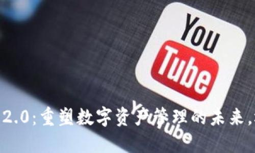 iOS imToken 2.0：重塑数字资产管理的未来，还是徒劳无功？