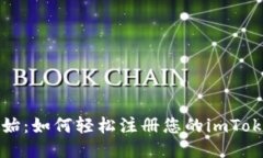 从零开始：如何轻松注册您的imToken钱包