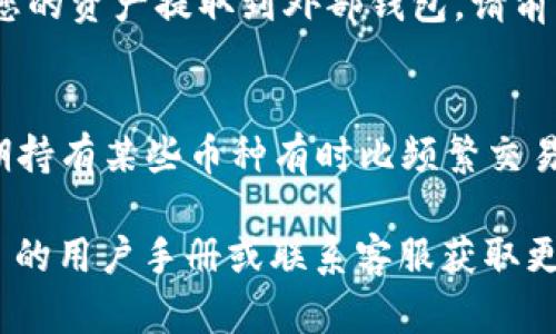 放猪币（Pig Token）在 Tokenim 上的操作步骤可能会因平台的更新而有所变化。尽管如此，我可以为您提供一个基本的指导思路，帮助您理解如何在这个平台上进行交易或放入您想要的加密货币。

第一步：注册和登录 Tokenim 账户
在开始之前，确保您已经注册了 Tokenim 账户并完成了身份验证。如果您还没有账户，可以访问 Tokenim 的官方网站，根据指示完成注册过程。登录时，请确保使用强密码，以保护您的账户安全。

第二步：充值您的资产
在将猪币放入 Tokenim 之前，您需要向您的账户充值。如果您已经在其他平台上持有猪币，可以选择从那里提取或转移到 Tokenim。查看 Tokenim 的支持币种列表，确保它支持猪币。

第三步：选择交易对
在您的 Tokenim 账户中，查找币种交易市场。通常，您可以在平台的首页找到交易市场链接。在这里，选择猪币和您想要交易的其他加密货币之间的交易对，例如猪币/以太坊或猪币/比特币。一旦选择了交易对，您将看到当前市场价格和相关交易信息。

第四步：下单交易
决定您希望购买或出售的数量，然后选择您想要的交易类型。Tokenim 一般提供市价单和限价单等几种类型的订单。市价单是以当前市场价格立即成交，而限价单则是在您希望的价格达到时成交。输入数量和价格后，确认交易信息，并提交订单。

第五步：确认交易状态
下单后，您可以在“交易历史”或“订单”页面中查看您的订单状态。确保订单已成功执行。如果有任何问题，Tokenim 通常会提供相关的错误信息或帮助支持。

第六步：提现或再次投资
一旦您完成交易，可以选择将您的猪币转换为其他加密货币，或者继续在平台上进行其他投资。如果您打算将您的资产提取到外部钱包，请前往提现页面，输入您希望提取的金额并确认。确保将提现地址核对无误，以免资金丢失。

小贴士
在进行加密货币交易时，要始终保持警惕。建议在较为安全的环境中进行操作，并时常关注市场动态。此外，长期持有某些币种有时比频繁交易更加稳妥，选择您信任的加密货币进行投资是非常重要的。

div这些步骤将帮助您在 Tokenim 上进行猪币相关的操作。若您在过程中遇到任何问题，建议查阅 Tokenim 的用户手册或联系客服获取更大帮助。/div