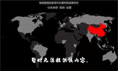 暂时无法提供该内容。