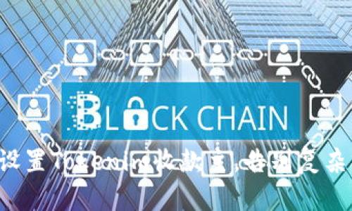 轻松设置Tokenim收款主，告别复杂操作!