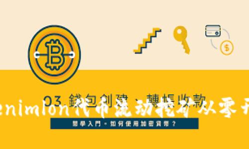 如何通过Tokenimlon代币流动挖矿从零开始构建财富？