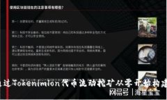 如何通过Tokenimlon代币流动挖矿从零开始构建财富