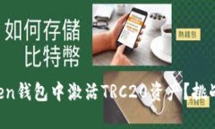 如何在imToken钱包中激活TRC20资产？挑战与解决方