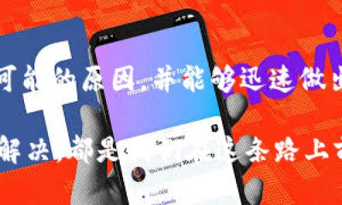   如何解决Tokenim领取EON未到账的问题? / 
 guanjianci Tokenim, EON, 未到账 /guanjianci 

引言：在数字资产世界中的常见困扰
在数字货币和区块链的快速发展中，越来越多的人开始关注加密资产的投资。然而，对于许多新手来说，在使用各类交易平台和钱包时，难免会遇到一些令人沮丧的问题。例如，Tokenim用户在领取EON（一种新兴的数字货币）时，可能会面临未到账的情况。这种情况不仅让用户感到困惑，还可能影响他们的投资决策和使用体验。

什么是Tokenim和EON?
在深入探讨未到账问题之前，首先了解Tokenim和EON是十分必要的。Tokenim是一个为用户提供加密资产交易的平台，其设计旨在简化用户的交易体验，并提升用户对各类数字货币的了解。与此同时，EON作为Tokenim旗下的一种新矿币，因其特殊的技术结构和潜在用途而备受关注。

出现未到账问题的原因
当你在Tokenim上领取EON却未到账时，可能有多种原因，比如：
ul
    listrong区块链延迟：/strong由于区块链交易的特殊性，交易确认可能会因为网络拥堵出现延迟。/li
    listrong交易信息错误：/strong输入错误的地址或其他关键信息，导致资金转移失败。/li
    listrong平台技术故障：/strongTokenim系统内部出现 bug 或故障，也可能导致未到账。/li
    listrong用户没有达到领取条件：/strong有时领取EON可能存在一些具体的条件，比如必须完成某些交易或活动。/li
/ul

如何解决Tokenim领取EON未到账的问题
面对上述可能的原因，用户可以采取以下几步来解决问题：

h41. 检查交易状态/h4
首先，确认你的交易状态。进入Tokenim的“交易历史”或“钱包”页面，查看你的EON领取请求是否已被处理。如果状态为“待处理”或“失败”，则说明你的请求尚未完成，建议耐心等待或稍后再查看。

h42. 确认账户信息/h4
检查你输入的EON接收地址是否正确。区块链技术的特点是不可逆的，一旦信息输入错误，资产将无法找回。如果地址出现错漏，建议立即进行纠正，重新发起领取请求。

h43. 查询网络状态/h4
访问区块链网络状态查看器，确认当前EON交易所在区块链的网络状态。了解网络拥堵情况可以帮助你判断交易延迟的原因，通常在网络畅通的情况下，交易确认速度会更快。

h44. 与Tokenim客服沟通/h4
如果经过以上检查仍未解决问题，建议及时联系Tokenim的客服。提供交易时间、交易 ID、接收地址等详细信息，以便客服能够快速定位问题并给予支持。在与客服的沟通中，保持耐心和礼貌，通常能够得到更好的解决方案。

h45. 查看规定与要求/h4
有些平台在进行EON的领取时会有特定的条件，比如需要满足某一交易量或进行身份验证等。务必仔细阅读这些要求，以确保自己符合领取资格。

预防未到账问题的方法
既然未到账的问题如此常见，学习一些预防技巧对用户来说无疑是明智的选择：

h41. 熟悉平台操作流程/h4
在开始使用Tokenim或任何其他数字交易平台前，认真阅读平台的使用指南和常见问题解答。对操作流程的全面了解能够减少因操作不当造成的问题。

h42. 定期备份关键数据/h4
无论是交易记录还是钱包地址，定期备份相关信息至关重要，特别是在进行重要交易或领取时。这样可以确保在遇到问题时，信息能够及时恢复，从而减少损失。

h43. 保持软件更新/h4
确保你的Tokenim应用程序以及相关的区块链钱包始终保持最新版本。新版本往往修复了旧版中存在的bug，提升了安全性和稳定性。

h44. 注意安全性/h4
加强账户安全，定期更换密码，并启用两步验证等安全措施。这些都能降低黑客攻击成功的风险，从而保护你的资产。

总结：未到账问题并非无法解决
作为数字资产投资者，遇到Tokenim领取EON未到账的问题并不罕见，但采取积极的解决措施和预防策略能够有效减少此类困扰。关键在于了解各种可能的原因，并能够迅速做出反应，确保你的资产安全到位。希望通过本文的详细解析，你能够更好地利用Tokenim平台，享受数字货币交易的乐趣。 

无论你是刚入门的用户，还是有经验的投资者，面对数字资产的世界，我们都应该保持学习的心态，及时应对各种可能出现的挑战。因为每一个问题的解决，都是我们在这条路上前进的一小步。