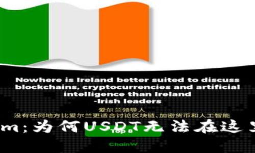 Tokenim：为何USDT无法在这里流通？