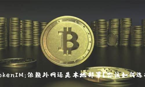 TokenIM：依赖外网还是本地部署？你该如何选择