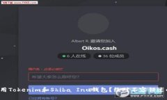 如何安全使用Tokenim和Shiba Inu钱包？绝对不容错过
