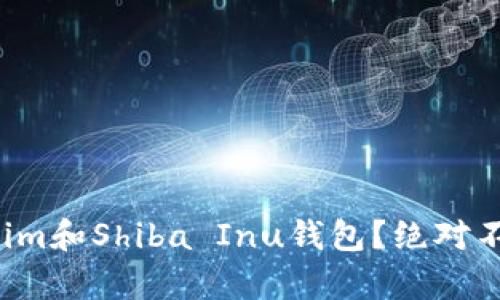 如何安全使用Tokenim和Shiba Inu钱包？绝对不容错过的实用攻略！