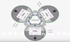 如何轻松将其他币种提取至 Tokenim？你的数字资产
