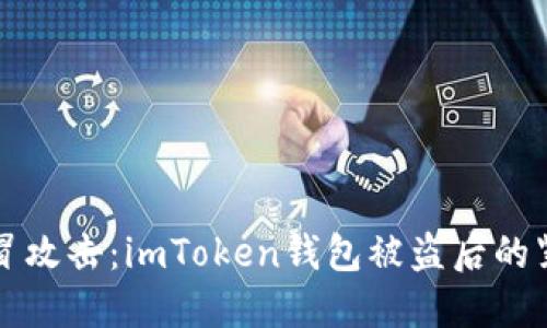 如何应对仿冒攻击：imToken钱包被盗后的紧急处理指南