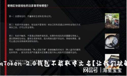 为何你的imToken 2.0钱包不能取中文名？让我们破解这个难题！