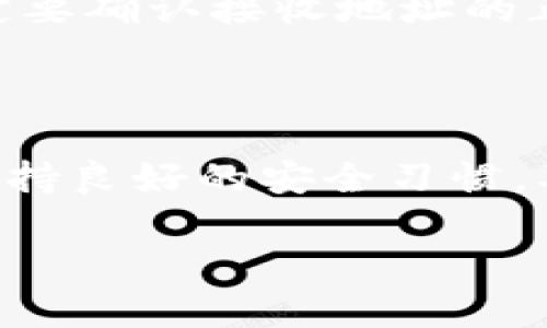 在Tokenim中转移TRX（Tron币）的操作其实并不复杂，但需要遵循一些基本步骤。以下是详细的指南，帮助你顺利进行TRX的转账。

第一步：登录你的Tokenim账户
首先，确保你已经在Tokenim平台注册了账户。如果你还没有账户，请根据网站的指引进行注册。完成注册后，输入你的用户名和密码，登录到你的Tokenim账户。

第二步：找到TRX钱包
登录后，在主界面上找到钱包功能。一般情况下，钱包的图标是比较明显的。点击进入钱包页面，你会看到支持的各种数字货币。在这里，找到TRX，并点击进入TRX钱包选项。

第三步：选择转账功能
在TRX钱包页面，一般会有“转账”、“发送”或“提币”选项。点击这个选项，进入转账界面。在这个页面，你需要输入接收方的地址和你想要转账的金额。

第四步：输入接收方地址
接收方的地址是一个非常长的字符串，确保你准确输入或粘贴。为了安全起见，在输入完成后，请再次仔细检查，以避免因为地址错误导致资金损失。

第五步：输入转账金额
接下来，输入你想要转账的TRX数量。在确认金额时，注意只转账你有足够余额的部分，另外要留意是否有最小转账限制。

第六步：确认转账信息
在确认转账信息页面，系统会显示你输入的接收地址和转账金额。在这一环节，在确认无误后，可以选择输入你的交易密码，作为操作的确认步骤。

第七步：完成转账
完成所有步骤后，点击“发送”或“确认”按钮，系统会处理你的转账请求。根据网络的繁忙程度，转账可能会有所延迟，你可以在交易记录中查看转账状态。

第八步：查看交易记录
转账完成后，建议你查看交易记录，以确保交易已经成功。你可以在钱包页面中找到交易记录选项，查看你的转账是否顺利完成。

常见问题解答
在进行TRX转账时，用户可能会遇到一些常见问题，以下是解答：

ul
  listrong转账为什么消耗时间？/strong 理想情况下，TRX的转账应该是非常快的，但在网络拥堵或交易量大的时候，可能会有延迟。/li
  listrong如何确保我的转账安全？/strong 保证你的钱包有强安全性（例如双因素认证），不要轻易泄露你的私钥和密码。/li
  listrong如果我转错了地址怎么办？/strong 一旦转账完成并且网络确认，资金是不可逆的，因此在发送前一定要确认接收地址的正确性。/li
/ul

总结
通过Tokenim转账TRX是一个简单直接的流程，只要你按照上述步骤进行操作，就能够顺利完成转账。同时，确保保持良好的安全习惯，及时更新密码和账户信息，保护你的数字资产安全。如有更多问题，请参考Tokenim的帮助文档或联系其客服支持。

通过以上指南，希望能够帮助你顺利地在Tokenim平台上完成TRX的转账！如果你还有任何疑问，欢迎继续提问。